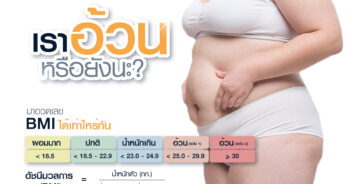 อ้วน