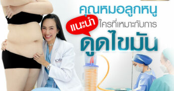 ใครที่เหมาะกับการดูดไขมัน