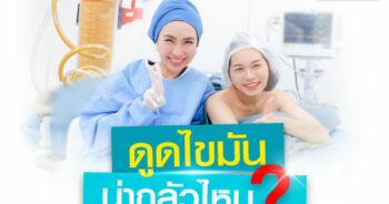 ดูดไขมัน น่ากลัวไหม