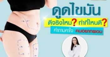 ดูดไขมันที่ไหนดี