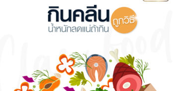 กินคลีน