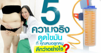เรื่องที่คุณอาจจะไม่รู้ เกี่ยวกับการดูดไขมัน