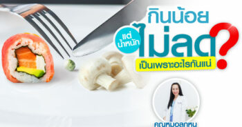 กินน้อยแต่น้ำหนักไม่ลด