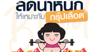 ลดน้ำหนัก ตามกรุ๊ปเลือด
