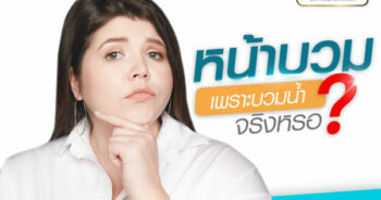 หน้าบวม เพราะบวมน้ำ