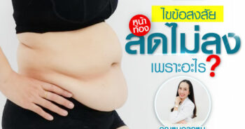 ดูดไขมันหน้าท้อง