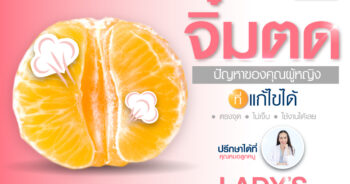 จิ๋มตด แก้ด้วย Young FIN