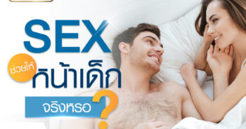 เซ็กส์ช่วยให้ หน้าเด็ก