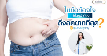 ทำไมหน้าท้อง ถึงลดยากที่สุด