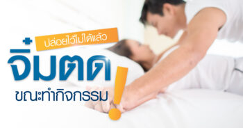 จิ๋มตด!