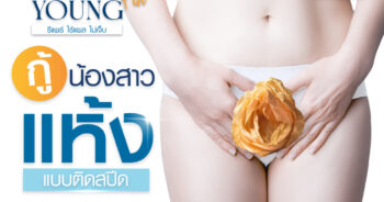 กู้น้องสาวแห้ง