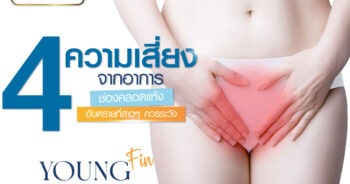 4 ความเสี่ยงช่องคลอดแห้ง