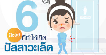 ปัญหาปัสสาวะเล็ด