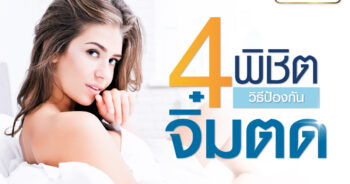 วิธีป้องกันจิ๋มตด