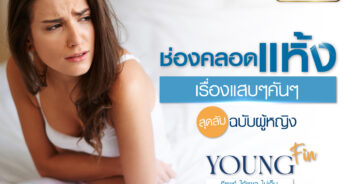 ช่องคลอดแห้ง