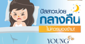 ปัสสาวะบ่อยกลางคืน