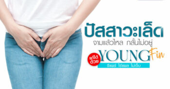 ปัสสาวะเล็ด
