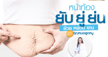 ท้องยับ ยู่ ยับ