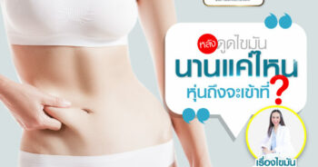 หลังดูดไขมัน