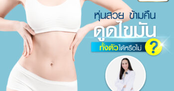 ดูดไขมันทั้งตัวในครั้งเดียวได้หรือไม่