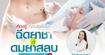 ยาชาหรือยาสลบ