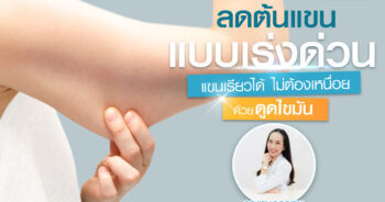 ดูดไขมันต้นแขน