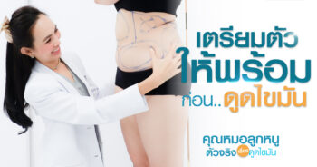 เตรียมตัวก่อนดูดไขมัน