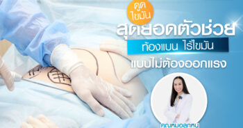 ดูดไขมันหน้าท้อง