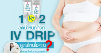 IV Drip สูตรลดน้ำหนัก
