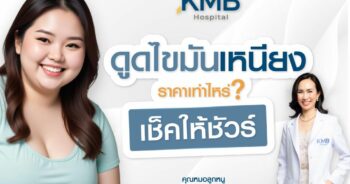 ดูดไขมันเหนียง ราคาเท่าไร